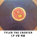 you & me | 타일러 더 크리에이터 IGOR, CALL ME IF YOU GET LOST LP 구매 후기