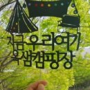 옥샘캠핑장 이미지