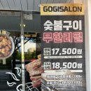 [광명 하안동] 고기싸롱 무한리필 하안동 맛집