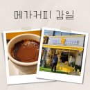 메가엠지씨커피하남감일지구점 | 하남 감일지구 메가커피 신규오픈점 방문 후기