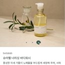 아로마 인셀덤 | [인셀덤 2+1 할인 행사 종료 임박]“[리얼후기] 리만코리아 보타랩 슈아멜 바디워시&바디크림 리뉴얼...