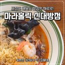 마라홀릭 마라탕 죽산점 | 신대방 마라탕 배달 포장 마라홀릭 신대방 맛집 리뷰