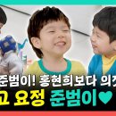 전지적 참견시점 스페셜 다 컸다 준범이! 홍현희보다 의젓한 광고 요정 준범이 영상 이미지