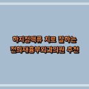 수흉부외과의원 이미지