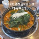 제주 도남 다동뼈감당 제주도민 추천 맛집 감자탕 후기
