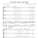 주 하나님 지으신 모든 세계 / 주 하나님 크시도다 (Sturat K. Hine) [영락교회] 이미지