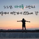 조회수 10만 찍은 해체한 아이돌 멤버가 서울＞제천 걷는 영상.youtube 이미지
