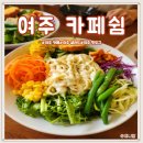 씨유 여주가남태평점 | 여주 카페 여주 가남카페 카페쉼 샐러드랑 핫도그 솔직후기