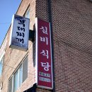 [의정부]부대찌개의 마지막 자존심 48년 전통의 실비식당(구 실비집) 이미지