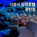 [경기/화성]가성비 좋은 더휴식 심작호텔 동탄점 안마의자 룸 후기