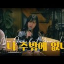 나 주밖에 없네 - Joyful worship 뮤직비디오 찬양영상 MV 이미지