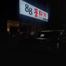 파동주유소 | 대구 파동 맛집 대구 파동 육회 88뭉티기