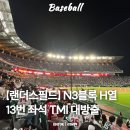 이조분식 | SSG랜더스필드 으쓱이존 N3블록 H열 13번 좌석 시야 솔직후기┃이 자리 괜찮을까?