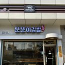 뚠뚠이김밥 호계데시앙점 | [안양 호계동 맛집] 든든하면서 몸에 좋은 분식 '뚠뚠이김밥'