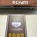 주다냉면 이미지