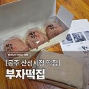 시루향기산성점 | 공주 부자떡집 알밤모찌, 산성시장 필수 코스 웨이팅 &amp; 주차 꿀팁 (내돈내산)