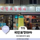 대구 광장코아 술집 안주가 맛있는 노포 국민포차