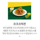 60계치킨일곡 | 60계치킨 메뉴 크랑이 치킨 내돈내먹 후기