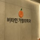 연제가정의학과의원 이미지