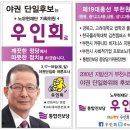 야권 단일화 경선 진행중- 부천 원미을 우인회 후보를 지켜 주세요 이미지