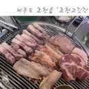 조천고깃간 이미지