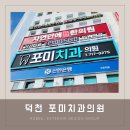 포미치과의원 네이버블로그