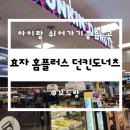 [전주 효자동] 던킨도너츠 I 아이랑 홈플러스 전주효자점 카페 가기