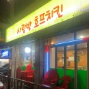 사랑방호프치킨
