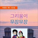 그리움이 무장무장 / 박창호 시조집 (전자책) 이미지