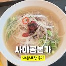 사이공본가 포스코사거리점 | 사이공본가 포스코점 | 삼성역 코엑스 소고기쌀국수 내돈내산 혼밥 후기