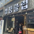 대구 반월당 이색맛집, 캠핑 감성 가득한 대구 캠핑클럽 후기