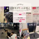 에스에이치시스템 | 선릉역 헬스장 비교 후 선택한 스포애니 (PT 두 달 후기)