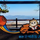 맛과 멋을 잡은 &#39;합천 운석충돌구 환종주&#39; 산행기 [251122] 이미지