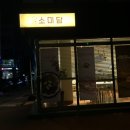 소미담천안통정점