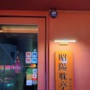 신사동-26 | 가로수길에서 즐기는 최상급 한우와 양고기의 만남 신사동 맛집 소양탐정 후기