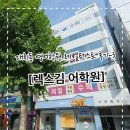 렉스어학원 | 대치동 영어학원 레벨테스트 후기-3 [렉스김 어학원]