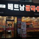 베트남쌀국수 미스사이공 건대점 이미지