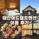 대박캠프 | 태안 독채펜션 오션뷰 태안머드캠프펜션 가족여행 후기