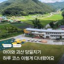 11545-06-18-01 | 괴산 당일치기 코스 아이와 체험부터 목도빵집까지 하루 여행 후기