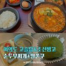 빙고 | 여의도 점심 고슬담 순두부찌개 &amp; 조선빙고 말쫀쿠 후기