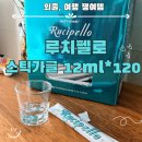 [내돈내산] 코스트코 루치펠로 스틱 가글 120개 세일 득템후기 | 기내용 여행용 추천 가글