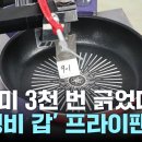 수세미 3천 번 긁었다 가성비 갑 프라이팬은? 이미지