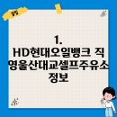 현대오일뱅크직영울산대교셀프주유소 이미지