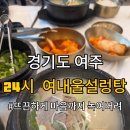 여주설렁탕 | [경기도 여주] 여내울설렁탕 뜨끈하게 몸보신하고 온 솔직후기