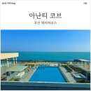 티니하우스 | [부산 아난티 워터하우스] 아이랑 겨울 인피티니풀