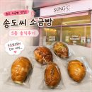 씨스페이스 재송제일점 | 송도 송도씨 소금빵 포장 후기 | 주차, 5가지 맛, 보관법까지