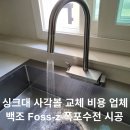 롯데설비철물 | 싱크대 사각볼 교체 비용 업체 백조 Foss-z 폭포수전 시공