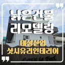 새동네경로당 | [청주외벽공사] 낡은 건물 리모델링, 징크판넬로 새 건물처럼 완벽 변신!