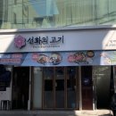 선화의 고기 이미지