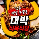 씨유 진주에이스점 | 진주 상봉동 삼겹살 주물럭 맛집 대박식육식당 내돈내산 후기